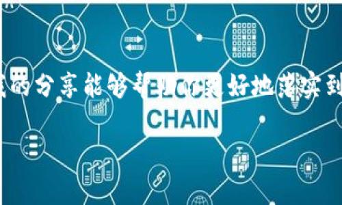 首先，注册一个imToken钱包地址的过程相对简单，但在实际操作中，有些细节需要特别注意。以下是详细的步骤和一些个人体验和建议，希望对你有所帮助。

步骤一：下载imToken应用

首先，你需要在你的手机上下载imToken应用。可以通过应用商店（如App Store或Google Play）进行搜索，或者直接去imToken的官网获取下载链接。确保下载官方版本，以避免安全风险。

步骤二：打开应用并选择“创建钱包”

下载完成后，打开imToken应用。在首页，通常会有“创建钱包”或“立即创建”的选项。你可以选择这个选项来开始注册流程。

步骤三：设置钱包密码

在创建钱包的过程中，应用会要求你设置一个强密码。这个密码用于保护你的钱包账户，务必选择一个安全且容易记住的密码。记住，这个密码是你访问钱包的关键，丢失后将无法恢复。

步骤四：备份助记词

接下来，你将获得一组助记词。助记词是一个非常重要的安全信息，确保你在一个安全的地方记录下来，且不要与他人分享。如果你失去了设备或者忘记了密码，助记词可以帮助你恢复钱包。

步骤五：确认助记词

备份助记词后，应用会要求你重新输入这些助记词，以确保你记录正确。这一步非常重要，确保不要漏掉任何一个单词。如果操作正确，你的钱包就算创建完成。

步骤六：完成钱包设置

完成助记词确认后，你会被引导到钱包的主界面，此时你已成功创建自己的imToken钱包地址。你可以看到你的钱包地址，以及管理资产的各种功能。

安全提示

在使用imToken钱包过程中，安全是最重要的。切记不要将助记词、密码等敏感信息分享给任何人，也不要在不安全的网络环境下使用钱包。同时，可以考虑开启多重验证功能，以增加账户的安全性。

个人经历与感悟

当我第一次接触加密货币时，创建钱包的过程让我既兴奋又紧张。记得那时我也像你一样，充满好奇与忐忑。助记词的备份让我非常重视，因为我知道这将是我资产安全的关键。我用纸和笔将助记词一字不漏地写下，并随即放在了一个安全的地方。那种真实的感觉让我意识到，面对数字货币的世界，我需要更加谨慎和负责。

随着时间的推移，我尝试了不同的管理方式，比如定期检查钱包的安全性以及更新密码。特别是在看到加密市场的波动后，我更加意识到保护自己资产的重要性。数字货币的未来充满了机遇，但随之而来的风险也不容忽视。

总结

注册imToken钱包地址的过程是一个相对简单但至关重要的步骤。通过以上步骤，你可以轻松完成钱包的创建，并开始你的加密货币旅程。希望我的分享能够帮助你更好地落实到实际操作中，并慎重对待钱包安全的问题！

你可以根据自己的需求选择是否关注安全性，建议多了解一些关于数字货币和区块链的知识，这对你未来的投资和使用都大有裨益。