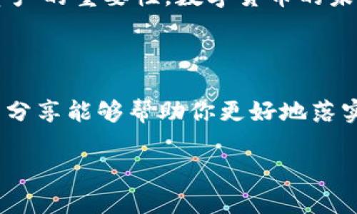 首先，注册一个imToken钱包地址的过程相对简单，但在实际操作中，有些细节需要特别注意。以下是详细的步骤和一些个人体验和建议，希望对你有所帮助。

步骤一：下载imToken应用

首先，你需要在你的手机上下载imToken应用。可以通过应用商店（如App Store或Google Play）进行搜索，或者直接去imToken的官网获取下载链接。确保下载官方版本，以避免安全风险。

步骤二：打开应用并选择“创建钱包”

下载完成后，打开imToken应用。在首页，通常会有“创建钱包”或“立即创建”的选项。你可以选择这个选项来开始注册流程。

步骤三：设置钱包密码

在创建钱包的过程中，应用会要求你设置一个强密码。这个密码用于保护你的钱包账户，务必选择一个安全且容易记住的密码。记住，这个密码是你访问钱包的关键，丢失后将无法恢复。

步骤四：备份助记词

接下来，你将获得一组助记词。助记词是一个非常重要的安全信息，确保你在一个安全的地方记录下来，且不要与他人分享。如果你失去了设备或者忘记了密码，助记词可以帮助你恢复钱包。

步骤五：确认助记词

备份助记词后，应用会要求你重新输入这些助记词，以确保你记录正确。这一步非常重要，确保不要漏掉任何一个单词。如果操作正确，你的钱包就算创建完成。

步骤六：完成钱包设置

完成助记词确认后，你会被引导到钱包的主界面，此时你已成功创建自己的imToken钱包地址。你可以看到你的钱包地址，以及管理资产的各种功能。

安全提示

在使用imToken钱包过程中，安全是最重要的。切记不要将助记词、密码等敏感信息分享给任何人，也不要在不安全的网络环境下使用钱包。同时，可以考虑开启多重验证功能，以增加账户的安全性。

个人经历与感悟

当我第一次接触加密货币时，创建钱包的过程让我既兴奋又紧张。记得那时我也像你一样，充满好奇与忐忑。助记词的备份让我非常重视，因为我知道这将是我资产安全的关键。我用纸和笔将助记词一字不漏地写下，并随即放在了一个安全的地方。那种真实的感觉让我意识到，面对数字货币的世界，我需要更加谨慎和负责。

随着时间的推移，我尝试了不同的管理方式，比如定期检查钱包的安全性以及更新密码。特别是在看到加密市场的波动后，我更加意识到保护自己资产的重要性。数字货币的未来充满了机遇，但随之而来的风险也不容忽视。

总结

注册imToken钱包地址的过程是一个相对简单但至关重要的步骤。通过以上步骤，你可以轻松完成钱包的创建，并开始你的加密货币旅程。希望我的分享能够帮助你更好地落实到实际操作中，并慎重对待钱包安全的问题！

你可以根据自己的需求选择是否关注安全性，建议多了解一些关于数字货币和区块链的知识，这对你未来的投资和使用都大有裨益。