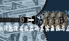 imToken钱包没有收益的真实