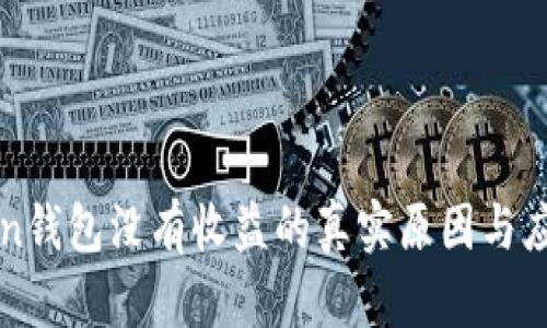 imToken钱包没有收益的真实原因与应对策略