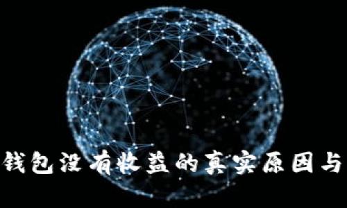 imToken钱包没有收益的真实原因与应对策略