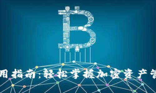 区块链钱包使用指南：轻松掌握加密资产管理的实用技巧