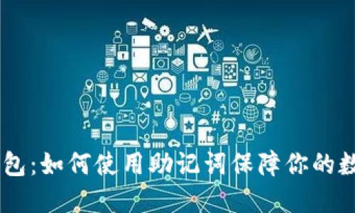 `imToken钱包：如何使用助记词保障你的数字资产安全