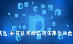 `imToken钱包：如何使用助记