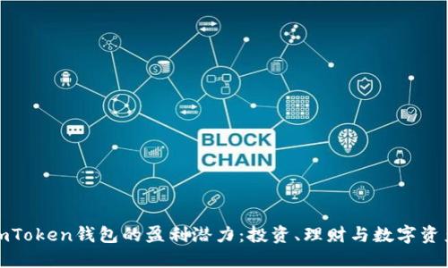 探讨imToken钱包的盈利潜力：投资、理财与数字资产管理