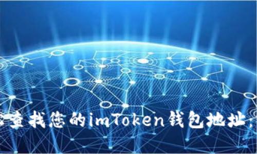 如何轻松查找您的imToken钱包地址:实用指南