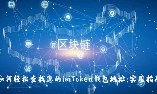 如何轻松查找您的imToken钱包地址:实用指南