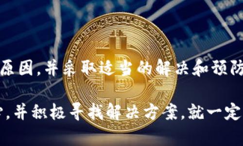 关于“imToken钱包地址不能用”的问题，的确在网络交易和加密货币转账过程中，有时候会遇到使用钱包地址时出现的问题。接下来，我将从不同的角度深入探讨这个话题，以提供将实用的建议和个人经验。

什么是imToken钱包？
首先，imToken是一款非常流行的数字资产钱包，它支持多个区块链网络和不同的数字货币，为用户提供管理和交易加密资产的便利。随着加密货币的需求不断增长，钱包的安全性和便捷性显得尤为重要。imToken因其良好的用户体验和安全性，成为了许多投资者和用户的首选。

钱包地址的定义
在讨论“钱包地址不能用”的问题之前，我们需要理解什么是钱包地址。钱包地址是一个字符串，用于接收和发送数字货币。它类似于银行账户号码，不同的是它是基于区块链技术生成的。钱包地址一旦生成，就应该保持不变，用户可以随时分享这个地址来接收数字资产。

imToken钱包地址无法使用的原因
然而，有时你会发现你的imToken钱包地址无法使用，这可能是由多种原因造成的：
ul
    listrong网络问题：/strong在加密货币转账时，网络的稳定性是至关重要的。如果网络出现问题，可能会导致地址无法使用。/li
    listrong地址格式错误：/strong钱包地址通常较长，由字母和数字组成，形成特定的格式。如果你在输入地址时有一个字符错误，那么转账将无法进行。/li
    listrong未选择正确的区块链：/strongimToken支持多种区块链。如果你在转账时没有选择正确的区块链，虽然你的钱包地址是有效的，但在某些情况下可能无法成功进行交易。/li
    listrong地址已过期或无效：/strong尽管情况少见，但有些特定操作可能导致一定地址变得无效。/li
/ul

个人经历与思考
在我使用imToken的过程中，曾经也遇到过钱包地址似乎无法使用的情况。记得那是一个阳光明媚的下午，我兴奋地想把一些USDT转账给我的朋友。结果我发现自己输入的地址总是显示无效。我当时心头一紧，难道我错了吗？经过一番检查，我意识到自己在复制地址时多粘贴了一些空格，而这种小失误就足以让整个转账信息失效。

解决imToken钱包地址无法使用的方法
如果你遇到imToken钱包地址无法使用的情况，这里有一些解决方法：
ol
    listrong检查网络连接：/strong确保你的网络连接正常，Wi-Fi或数据流量是否稳定。/li
    listrong仔细核对地址：/strong在输入钱包地址时，仔细核对每个字符，尤其是字母O和数字0, 字母l和数字1。/li
    listrong重启应用程序：/strong有时候，重启应用程序可以解决一些临时的故障。/li
    listrong联系客服：/strong如果以上方法都无法解决问题，可以考虑联系imToken客服进行咨询，询问是否存在服务端的问题。/li
/ol

预防措施与建议
为了避免未来再次遇到同样的问题，这里有几点建议：
ul
    listrong使用二维码：/strongimToken支持直接生成二维码，使用二维码可以有效避免手动输入出现的错误。/li
    listrong定期备份：/strong定期备份你的钱包，确保在必要时可以很快恢复。/li
    listrong学习区块链知识：/strong了解区块链的基本知识和转账流程，可以帮助你在面对问题时更从容应对。/li
/ul

总结
imToken钱包的出现提供了一个便捷的方式来管理数字资产，但在使用过程中，我们也可能会面临一些问题，比如钱包地址无法使用。理解问题产生的原因，并采取适当的解决和预防措施，将有效提高我们的使用体验。我相信，随着对区块链和加密货币的理解不断深入，未来我们将能够更顺利地在这一新兴领域中游刃有余。

最后，作为一名参与数字货币交易的用户，我会鼓励更多朋友参与这一领域，去学习、去探索、去体验。虽然偶尔会遇到一些小麻烦，但只要我们保持耐心，并积极寻找解决方案，就一定能够享受到数字资产带来的巨大便利和回报。
