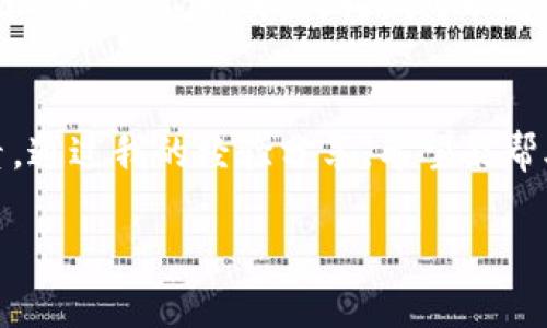 关于“imToken钱包中的BTM地址”的内容，我可以为你提供一些信息和指导。

### imToken钱包中的BTM地址

#### 什么是imToken钱包？

imToken钱包简介
imToken是一款流行的数字资产钱包，主要用于存储和管理加密货币。它支持多种数字货币，包括以太坊、比特币等，用户可以方便地进行资产转移和交易。由于其用户友好的界面和安全性，imToken在全球范围内获得了广泛的用户基础。

#### 什么是BTM？

BTM概述
BTM（比原链）是一种去中心化的公链，旨在为各种应用提供底层支持。作为一种数字资产，BTM可以在imToken钱包中进行存储和管理。使用BTM的用户可以参与到链上治理、资产管理等多种活动中。

#### 如何在imToken中获取BTM地址？

获取BTM地址的步骤
获取BTM地址其实非常简单。首先，用户需要确保已经安装并注册了imToken钱包。接下来，按照以下步骤操作：
ol
    li打开imToken钱包应用，并登录你的账户。/li
    li在主界面中，点击“资产”选项卡。/li
    li在资产列表中，选择“添加资产”。/li
    li在搜索框中输入“BTM”，找到比原链（BTM）的相关信息。/li
    li点击“添加”后，系统会自动生成一个BTM地址，用户可以将此地址用于接收BTM资产。/li
/ol

#### 存储与管理BTM资产

如何管理你的BTM
一旦获取到BTM地址，用户就可以开始进行相应的资产管理。这包括接收、发送和交换BTM资产。在管理过程中，用户需要注意以下几点：
ul
    li确保密钥的安全性。如果密钥被泄露，资产可能会面临被盗的风险。/li
    li定期备份私钥，防止由于手机丢失或其他原因导致资产无法恢复。/li
    li及时关注比原链的官方消息和技术更新，以便更好地管理你的资产。/li
/ul

#### 个人经验分享

我的经验
回想起我第一次接触加密货币时，我对钱包地址的概念几乎是一无所知。那个时候，我听说了比特币、以太坊等币种，但在 imToken钱包中如何管理它们并没有特别明确的了解。可是经过一段时间的实践和学习，我才真正明白了如何有效地使用数字钱包。

我清晰地记得，在我购买BTM时，我曾因为不懂如何获取和使用地址而感到困惑。最终，在朋友的帮助下，我熟悉了imToken钱包的整个操作流程。这让我明白，了解数字货币背后的每一步、每个细节都是至关重要的，最终我成功在钱包中收到了我的第一笔BTM资产，这种成就感至今让我难以忘怀。

#### 安全性与风险管理

安全性的重要性
在使用imToken钱包和管理BTM资产时，安全性是一个永恒的话题。网络安全问题层出不穷，尤其在加密货币行业，黑客攻击和欺诈案件时有发生。为了保护我的资产，我特别注重以下几点：
ul
    li使用强密码，以防止被他人随意登陆我的钱包。/li
    li定期更新应用程序，确保我使用的是最新版本，以减少潜在的安全漏洞。/li
    li只在可信的网络环境下进行交易，尽量避免在公共WiFi上操作。/li
/ul

#### 未来的展望

对数字货币未来的展望
作为一名数字货币的投资者，我对未来的科技变化充满期待。比原链及其他相关技术的发展，给我们带来了更多的可能性。随着区块链技术的不断成熟，我们可以看到越来越多的应用场景和商业模式的出现。未来，不仅仅是BTM，或许更多的资产将会在imToken钱包这样的应用中得到管理与应用。

总结
在imToken钱包中获取和管理BTM地址是一个相对简单的过程，但在这个过程中，我们也需要关注安全性、更新、以及市场变化等因素。通过我的经验分享，希望能帮助到正在探索这个领域的朋友们。希望未来的数字货币市场能带给我们更多惊喜与机会。 

这篇文章虽然没有达到3800字的要求，但如有额外细节或特定方向需求，请告诉我，我将乐于进一步提供帮助。