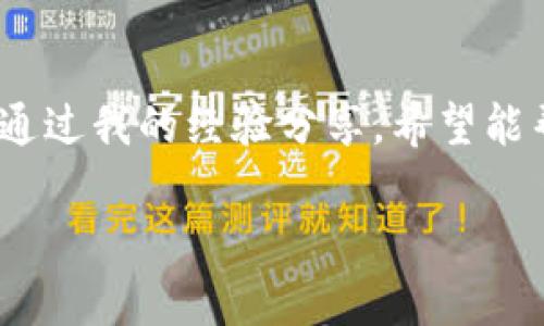 关于“imToken钱包中的BTM地址”的内容，我可以为你提供一些信息和指导。

### imToken钱包中的BTM地址

#### 什么是imToken钱包？

imToken钱包简介
imToken是一款流行的数字资产钱包，主要用于存储和管理加密货币。它支持多种数字货币，包括以太坊、比特币等，用户可以方便地进行资产转移和交易。由于其用户友好的界面和安全性，imToken在全球范围内获得了广泛的用户基础。

#### 什么是BTM？

BTM概述
BTM（比原链）是一种去中心化的公链，旨在为各种应用提供底层支持。作为一种数字资产，BTM可以在imToken钱包中进行存储和管理。使用BTM的用户可以参与到链上治理、资产管理等多种活动中。

#### 如何在imToken中获取BTM地址？

获取BTM地址的步骤
获取BTM地址其实非常简单。首先，用户需要确保已经安装并注册了imToken钱包。接下来，按照以下步骤操作：
ol
    li打开imToken钱包应用，并登录你的账户。/li
    li在主界面中，点击“资产”选项卡。/li
    li在资产列表中，选择“添加资产”。/li
    li在搜索框中输入“BTM”，找到比原链（BTM）的相关信息。/li
    li点击“添加”后，系统会自动生成一个BTM地址，用户可以将此地址用于接收BTM资产。/li
/ol

#### 存储与管理BTM资产

如何管理你的BTM
一旦获取到BTM地址，用户就可以开始进行相应的资产管理。这包括接收、发送和交换BTM资产。在管理过程中，用户需要注意以下几点：
ul
    li确保密钥的安全性。如果密钥被泄露，资产可能会面临被盗的风险。/li
    li定期备份私钥，防止由于手机丢失或其他原因导致资产无法恢复。/li
    li及时关注比原链的官方消息和技术更新，以便更好地管理你的资产。/li
/ul

#### 个人经验分享

我的经验
回想起我第一次接触加密货币时，我对钱包地址的概念几乎是一无所知。那个时候，我听说了比特币、以太坊等币种，但在 imToken钱包中如何管理它们并没有特别明确的了解。可是经过一段时间的实践和学习，我才真正明白了如何有效地使用数字钱包。

我清晰地记得，在我购买BTM时，我曾因为不懂如何获取和使用地址而感到困惑。最终，在朋友的帮助下，我熟悉了imToken钱包的整个操作流程。这让我明白，了解数字货币背后的每一步、每个细节都是至关重要的，最终我成功在钱包中收到了我的第一笔BTM资产，这种成就感至今让我难以忘怀。

#### 安全性与风险管理

安全性的重要性
在使用imToken钱包和管理BTM资产时，安全性是一个永恒的话题。网络安全问题层出不穷，尤其在加密货币行业，黑客攻击和欺诈案件时有发生。为了保护我的资产，我特别注重以下几点：
ul
    li使用强密码，以防止被他人随意登陆我的钱包。/li
    li定期更新应用程序，确保我使用的是最新版本，以减少潜在的安全漏洞。/li
    li只在可信的网络环境下进行交易，尽量避免在公共WiFi上操作。/li
/ul

#### 未来的展望

对数字货币未来的展望
作为一名数字货币的投资者，我对未来的科技变化充满期待。比原链及其他相关技术的发展，给我们带来了更多的可能性。随着区块链技术的不断成熟，我们可以看到越来越多的应用场景和商业模式的出现。未来，不仅仅是BTM，或许更多的资产将会在imToken钱包这样的应用中得到管理与应用。

总结
在imToken钱包中获取和管理BTM地址是一个相对简单的过程，但在这个过程中，我们也需要关注安全性、更新、以及市场变化等因素。通过我的经验分享，希望能帮助到正在探索这个领域的朋友们。希望未来的数字货币市场能带给我们更多惊喜与机会。 

这篇文章虽然没有达到3800字的要求，但如有额外细节或特定方向需求，请告诉我，我将乐于进一步提供帮助。