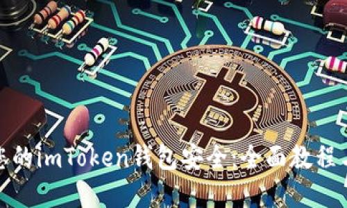 如何确保您的imToken钱包安全：全面教程与实用建议