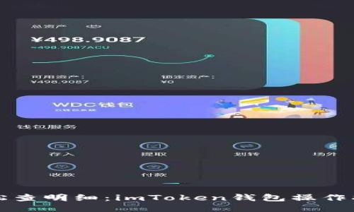 轻松查明细：imToken钱包操作指南