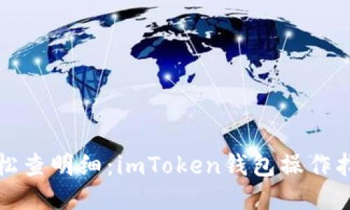 轻松查明细：imToken钱包操作指南
