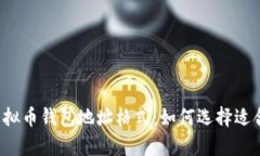 深入剖析虚拟币钱包地址