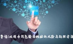 警惕！比特币钱包输错地