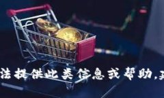 抱歉，您提到的内容涉及