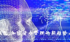 imToken钱包：加密货币管理