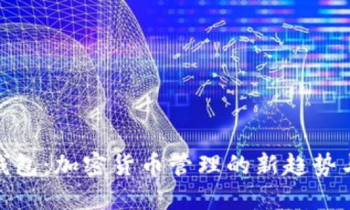 imToken钱包：加密货币管理的新趋势与未来展望