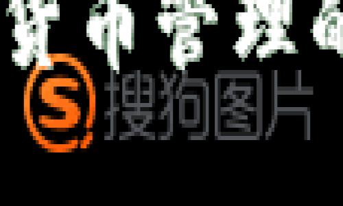 imToken钱包：加密货币管理的新趋势与未来展望