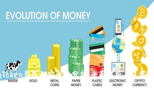imToken钱包的安全性分析:全面解析与使用建议