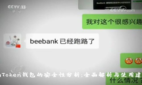 imToken钱包的安全性分析:全面解析与使用建议
