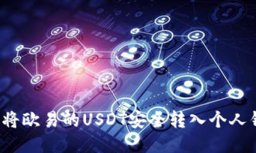 如何将欧易的USDT安全转入个人钱包？