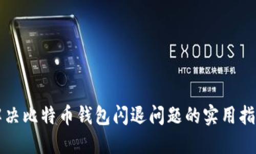 解决比特币钱包闪退问题的实用指南