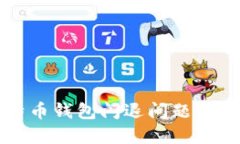 解决比特币钱包闪退问题