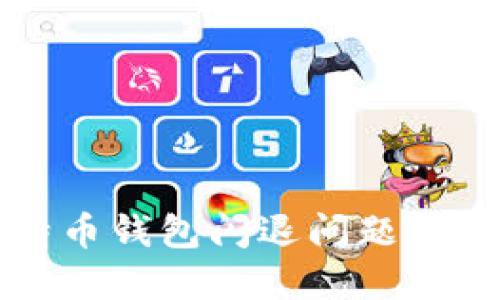 解决比特币钱包闪退问题的实用指南