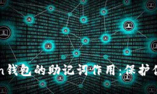 深入理解imToken钱包的助记词作用：保护你的数字资产安全