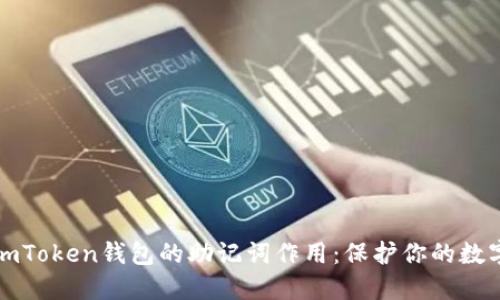 深入理解imToken钱包的助记词作用：保护你的数字资产安全
