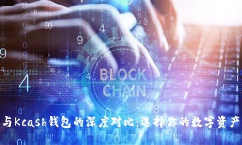 imToken与Kcash钱包的深度对比：选择你的数字资产管理工具