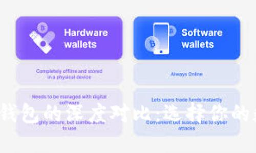 imToken与Kcash钱包的深度对比：选择你的数字资产管理工具