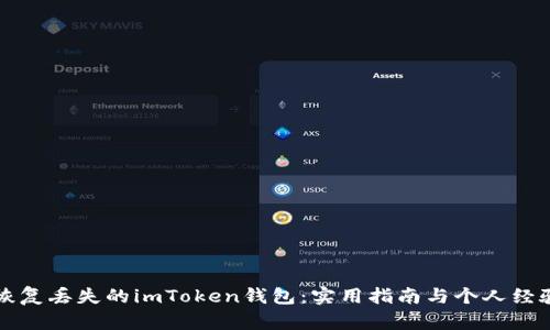 如何恢复丢失的imToken钱包：实用指南与个人经验分享