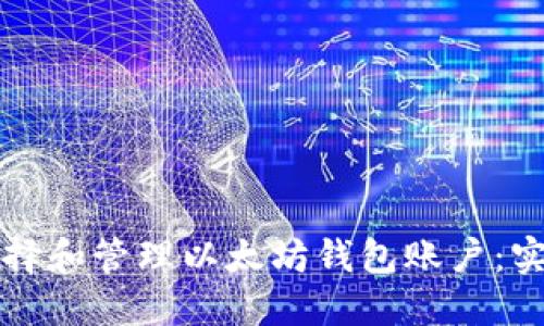如何选择和管理以太坊钱包账户：实用指南
