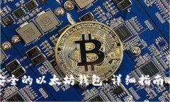 如何建立安全的以太坊钱
