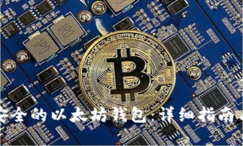 如何建立安全的以太坊钱包:详细指南与实用建议