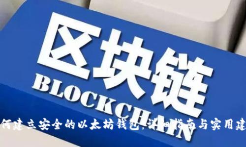 如何建立安全的以太坊钱包:详细指南与实用建议