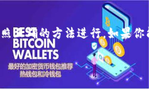 在使用imToken钱包时，如果你需要重新登录，通常需要使用助记词或私钥来恢复你的钱包。助记词是一个由12个或24个单词组成的短语，用于备份和恢复你的数字资产。以下是一些关于imToken钱包助记词的重要信息和建议：

为什么需要助记词？
助记词是你的钱包安全的基石，它可以让你在不同设备上恢复钱包，并访问你的数字资产。为了保障安全，一定要妥善保存这个助记词。如果你丢失了助记词，就很难找回钱包的资产，这也是为什么将助记词妥善保管的重要性不言而喻。记得不要将助记词留在网上，也不要分享给他人，这样可以避免潜在的安全风险。

如何获取助记词？
当你首次创建imToken钱包时，系统会自动生成助记词并显示在屏幕上。在这个过程中，系统会提示你一定要记录下这个助记词，并将其保存在安全的地方。建议用纸质记录，而不是电子方式，这样可以避免因操作不当而导致的泄露。

重登录时如何使用助记词？
如果你需要在新设备上登录imToken钱包，可以选择“恢复钱包”选项，并输入你的助记词。系统会根据助记词自动恢复你的钱包和其中的资产。这一过程相对简单，几步即可完成。

注意事项
在恢复钱包时，确保网络连接正常，并确认所输入的助记词是完整且准确的。如果助记词输入错误，钱包可能无法恢复。此外，如果你在使用过程中遇到问题，建议查阅imToken官方的帮助文档，或向社区寻求支持。

个人经历
我记得当初在了解加密货币时，对这些概念感到非常困惑。当我第一次创建自己的imToken钱包时，看到那串助记词时，我感到既兴奋又紧张。兴奋的是我终于拥有了自己的数字资产，而紧张则是担心丢失助记词。我当时真的把它写在纸上，并放在了一个只有我知道的地方。后来，我意识到保持助记词的安全是多么重要。在这过程中，我也学习了很多关于加密货币和区块链技术的知识。

总结
总之，助记词在使用imToken钱包时至关重要。它不仅是你重新登录的关键，也是保护你资产的盾牌。在任何时候，都请务必妥善保存你的助记词，如果有需要重登录的时候，确保按照正确的方法进行。如果你能做到这一点，就能够安心地享受加密货币带来的便利和乐趣。

以上就是关于imToken钱包重新登录需要助记词的详细介绍，希望对你有所帮助！如果还有其他相关问题，欢迎随时询问。我很乐意与你分享更多经验和见解。