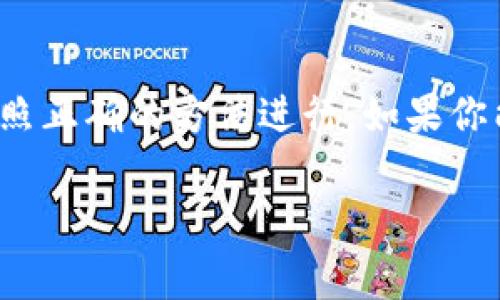 在使用imToken钱包时，如果你需要重新登录，通常需要使用助记词或私钥来恢复你的钱包。助记词是一个由12个或24个单词组成的短语，用于备份和恢复你的数字资产。以下是一些关于imToken钱包助记词的重要信息和建议：

为什么需要助记词？
助记词是你的钱包安全的基石，它可以让你在不同设备上恢复钱包，并访问你的数字资产。为了保障安全，一定要妥善保存这个助记词。如果你丢失了助记词，就很难找回钱包的资产，这也是为什么将助记词妥善保管的重要性不言而喻。记得不要将助记词留在网上，也不要分享给他人，这样可以避免潜在的安全风险。

如何获取助记词？
当你首次创建imToken钱包时，系统会自动生成助记词并显示在屏幕上。在这个过程中，系统会提示你一定要记录下这个助记词，并将其保存在安全的地方。建议用纸质记录，而不是电子方式，这样可以避免因操作不当而导致的泄露。

重登录时如何使用助记词？
如果你需要在新设备上登录imToken钱包，可以选择“恢复钱包”选项，并输入你的助记词。系统会根据助记词自动恢复你的钱包和其中的资产。这一过程相对简单，几步即可完成。

注意事项
在恢复钱包时，确保网络连接正常，并确认所输入的助记词是完整且准确的。如果助记词输入错误，钱包可能无法恢复。此外，如果你在使用过程中遇到问题，建议查阅imToken官方的帮助文档，或向社区寻求支持。

个人经历
我记得当初在了解加密货币时，对这些概念感到非常困惑。当我第一次创建自己的imToken钱包时，看到那串助记词时，我感到既兴奋又紧张。兴奋的是我终于拥有了自己的数字资产，而紧张则是担心丢失助记词。我当时真的把它写在纸上，并放在了一个只有我知道的地方。后来，我意识到保持助记词的安全是多么重要。在这过程中，我也学习了很多关于加密货币和区块链技术的知识。

总结
总之，助记词在使用imToken钱包时至关重要。它不仅是你重新登录的关键，也是保护你资产的盾牌。在任何时候，都请务必妥善保存你的助记词，如果有需要重登录的时候，确保按照正确的方法进行。如果你能做到这一点，就能够安心地享受加密货币带来的便利和乐趣。

以上就是关于imToken钱包重新登录需要助记词的详细介绍，希望对你有所帮助！如果还有其他相关问题，欢迎随时询问。我很乐意与你分享更多经验和见解。