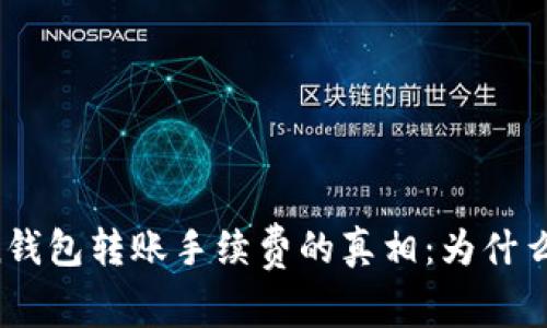 解密imToken钱包转账手续费的真相：为什么费用如此高？