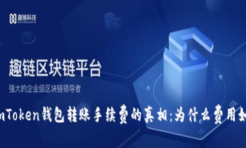 解密imToken钱包转账手续费的真相：为什么费用如此高？