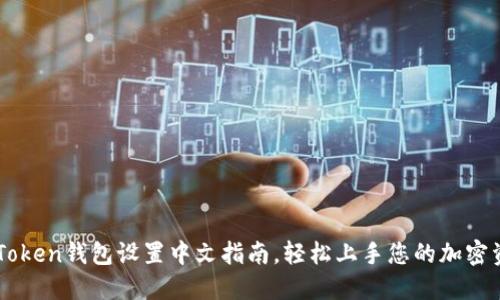 imToken钱包设置中文指南,轻松上手您的加密资产