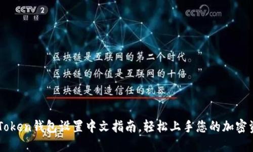 imToken钱包设置中文指南,轻松上手您的加密资产