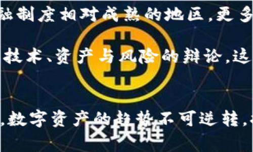 IM钱包（IM Wallet）通常是指一种数字资产钱包，主要用于存储加密货币。对于钱包的分类，通常将其分为“热钱包”和“冷钱包”。

什么是热钱包和冷钱包
热钱包是指那些在线或连接互联网的钱包，这种钱包的便利性较高，可以快速进行交易、转账等操作，适合频繁使用的场景。然而，正由于其连接网络的特性，热钱包相对来说在安全性上较弱，容易受到黑客攻击或其他网络安全问题的威胁。

冷钱包则是指那些与互联网完全隔离的钱包，通常被用于长期储存加密货币，具有更高的安全性。冷钱包的类型包括硬件钱包（如Trezor、Ledger等）和纸钱包等。

IM钱包的特点
IM钱包通常被认为是一种热钱包，因为它需要连接互联网来进行操作。这使得IM钱包在使用上非常方便，用户可以随时随地进行加密货币的转账和交易。同时，IM钱包也支持多种加密货币，用户可以在一个平台上管理多种资产，这也是其受欢迎的原因之一。

IM钱包的安全性
虽然IM钱包的便利性吸引了众多用户，但在选择使用时，安全性仍然是一个重要的考量因素。大部分热钱包虽然提供了基本的安全措施，如双重身份验证（2FA），但由于其本质上与互联网连接，因此仍存在一定的风险。

如何提高IM钱包的安全性
如果你决定使用IM钱包，以下是一些提高其安全性的小建议：
ul
    li启用双重身份验证功能，以增加账户的安全性。/li
    li定期更新你的密码，避免使用默认密码或容易猜测的密码。/li
    li确保你的设备和软件都是最新的，及时修复可能的安全漏洞。/li
    li定期备份你的钱包信息和私钥，以防止信息丢失。/li
/ul

个人使用IM钱包的经历
我第一次接触IM钱包时，是因为我对加密货币的热情驱使。当时我正处在对区块链技术的探索阶段，IM钱包的用户界面简单且友好，容许我方便地管理我的数字资产。虽然对其安全性有所了解，但我依然在冲动下将部分投资放入其中。回想起来，那个时候确实是一种冒险，但年轻的我总是充满了冲劲与激情。

文化与加密货币的关系
在不同的文化背景下，加密货币的接受度和使用方式也有所不同。在一些金融体系相对封闭的国家，加密货币被视为一种新兴的财富管理工具；而在金融制度相对成熟的地区，更多的则是作为投资品来对待。无论如何，IM钱包这样的工具在全球范围内的普及，反映了人们对财富自由及隐私保护的追求。

在我生活的城市中，加密货币逐渐引起了人们的关注，大家开始讨论币圈的动态。我也曾参加过一些加密货币的分享会，在会上，我听到了许多关于人与技术、资产与风险的辩论。这些种种经历，不仅扩大了我的视野，也让我意识到数字资产的管理并非只是技术层面的问题，更深层次地涉及到了社会、文化以及人类心理的方方面面。

结论
IM钱包作为一种热钱包，不可避免地面临着安全性的问题。但通过合理的使用方式和安全措施，我们仍然可以在这块新兴的领域中稳健前行。无论如何，数字资产的趋势不可逆转，提升自身的知识和安全意识，是我们每一个参与者应尽的责任。