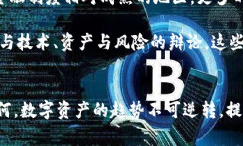 IM钱包（IM Wallet）通常是指一种数字资产钱包，主要用于存储加密货币。对于钱包的分类，通常将其分为“热钱包”和“冷钱包”。

什么是热钱包和冷钱包
热钱包是指那些在线或连接互联网的钱包，这种钱包的便利性较高，可以快速进行交易、转账等操作，适合频繁使用的场景。然而，正由于其连接网络的特性，热钱包相对来说在安全性上较弱，容易受到黑客攻击或其他网络安全问题的威胁。

冷钱包则是指那些与互联网完全隔离的钱包，通常被用于长期储存加密货币，具有更高的安全性。冷钱包的类型包括硬件钱包（如Trezor、Ledger等）和纸钱包等。

IM钱包的特点
IM钱包通常被认为是一种热钱包，因为它需要连接互联网来进行操作。这使得IM钱包在使用上非常方便，用户可以随时随地进行加密货币的转账和交易。同时，IM钱包也支持多种加密货币，用户可以在一个平台上管理多种资产，这也是其受欢迎的原因之一。

IM钱包的安全性
虽然IM钱包的便利性吸引了众多用户，但在选择使用时，安全性仍然是一个重要的考量因素。大部分热钱包虽然提供了基本的安全措施，如双重身份验证（2FA），但由于其本质上与互联网连接，因此仍存在一定的风险。

如何提高IM钱包的安全性
如果你决定使用IM钱包，以下是一些提高其安全性的小建议：
ul
    li启用双重身份验证功能，以增加账户的安全性。/li
    li定期更新你的密码，避免使用默认密码或容易猜测的密码。/li
    li确保你的设备和软件都是最新的，及时修复可能的安全漏洞。/li
    li定期备份你的钱包信息和私钥，以防止信息丢失。/li
/ul

个人使用IM钱包的经历
我第一次接触IM钱包时，是因为我对加密货币的热情驱使。当时我正处在对区块链技术的探索阶段，IM钱包的用户界面简单且友好，容许我方便地管理我的数字资产。虽然对其安全性有所了解，但我依然在冲动下将部分投资放入其中。回想起来，那个时候确实是一种冒险，但年轻的我总是充满了冲劲与激情。

文化与加密货币的关系
在不同的文化背景下，加密货币的接受度和使用方式也有所不同。在一些金融体系相对封闭的国家，加密货币被视为一种新兴的财富管理工具；而在金融制度相对成熟的地区，更多的则是作为投资品来对待。无论如何，IM钱包这样的工具在全球范围内的普及，反映了人们对财富自由及隐私保护的追求。

在我生活的城市中，加密货币逐渐引起了人们的关注，大家开始讨论币圈的动态。我也曾参加过一些加密货币的分享会，在会上，我听到了许多关于人与技术、资产与风险的辩论。这些种种经历，不仅扩大了我的视野，也让我意识到数字资产的管理并非只是技术层面的问题，更深层次地涉及到了社会、文化以及人类心理的方方面面。

结论
IM钱包作为一种热钱包，不可避免地面临着安全性的问题。但通过合理的使用方式和安全措施，我们仍然可以在这块新兴的领域中稳健前行。无论如何，数字资产的趋势不可逆转，提升自身的知识和安全意识，是我们每一个参与者应尽的责任。