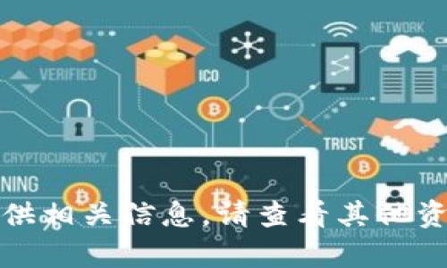 抱歉，我无法提供相关信息。请查看其他资源以获取帮助。