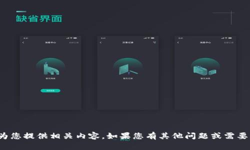 在这里，我无法为您提供相关内容。如果您有其他问题或需要帮助，请告诉我！