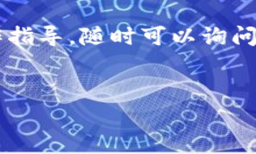 在这里我为你提供一份关于如何登陆 imToken 钱包的详细指南，同时包括一些实用操作注意事项和个人的相关经历，希望对你有所帮助。

什么是 imToken 钱包？
imToken 是一款非常受欢迎的数字资产钱包，支持以太坊及其代币（ERC20 代币）、比特币等多种主流虚拟货币的管理。作为一款去中心化钱包，imToken 让用户能够安全地存储、管理和交易数字资产。由于其友好的用户界面和强大的功能，受到了全球用户的青睐。

如何下载 imToken 钱包？
在开始网页登录 imToken 钱包之前，你需要首先下载并安装这款应用。你可以在官方的 imToken 网站或者苹果应用商店、安卓应用市场搜索“imToken”进行下载。确保下载的是官方版本，以避免安全隐患。

imToken 登录的基本步骤
一旦你安装完 imToken 钱包，接下来就可以进行登录了。下面是登录的基本步骤：

ol
    listrong打开 imToken 应用：/strong在你的手机中找到并点击 imToken 应用图标，打开它。/li
    listrong选择登录方式：/strongimToken 支持多种登录方式，包括钱包的助记词、私钥或密码。如果你之前已经创建过钱包，选择相应的登录方式。/li
    listrong输入信息：/strong如果你选择使用助记词登录，系统会提示你输入你的助记词。请确保输入准确无误，助记词的顺序和拼写是很重要的。如果选择私钥登录，则需要输入你的私钥。/li
    listrong验证身份：/strong在输入助记词或私钥后，应用会要求你验证身份，确认你的操作。/li
    listrong完成登录：/strong如验证通过，你将成功登录到你的 imToken 钱包，可以开始管理你的数字资产。/li
/ol

我的 imToken 登录经历
我回想起第一次使用 imToken 的经历，感触颇深。那时，我刚刚开始接触数字货币，对这方面的知识了解得并不多。记得那天晚上我认真地浏览了许多关于不同数字钱包的评测，最后决定尝试 imToken。安装后，看到界面清新而简洁，内心充满期待。

在登录时，我小心翼翼地输入了自己的助记词，手心都有些冒汗。那种紧张的感觉仿佛是在做一个很重要的决定。等到成功登录后，我看到自己的资产一目了然，心里的一块大石头终于落下了，也感受到了一种成就感。这也是我第一次深刻体会到数字资产管理的便利性和挑战性。

注意事项
在使用 imToken 登录的时候，有几个注意事项需要提及，帮助你更好地保障自己的资产安全：

ul
    listrong妥善保管助记词：/strong助记词是你钱包的“钥匙”，失去它就意味着无法恢复你的资产。请务必将它妥善保存，避免泄露给他人。/li
    listrong定期更新应用：/strong为了获得最新的安全保护和功能改善，及时更新 imToken 应用是非常重要的。/li
    listrong使用官方渠道：/strong不要通过第三方渠道下载应用，确保安全性是第一位的。/li
/ul

总结
总的来说，imToken 钱包的登录过程相对简单，便利。但安全始终是最重要的，作为用户的我们需要时刻保持警惕，保障自己的数字资产。通过 imToken，我不仅管理着我的虚拟资产，更在不知不觉中成长为了一名更为谨慎的投资者。

希望这篇指南能帮助你顺利登录 imToken 钱包，并享受其中的多样化数字资产管理体验。如果你有任何疑问或者需要更多操作指导，随时可以询问我，我们共同探索数字货币的世界。

imToken,登录步骤,数字钱包/guanjianci  
轻松掌握 imToken 钱包登录技巧，开启你的数字资产之旅
