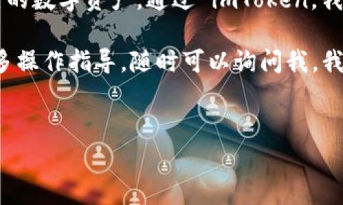 在这里我为你提供一份关于如何登陆 imToken 钱包的详细指南，同时包括一些实用操作注意事项和个人的相关经历，希望对你有所帮助。

什么是 imToken 钱包？
imToken 是一款非常受欢迎的数字资产钱包，支持以太坊及其代币（ERC20 代币）、比特币等多种主流虚拟货币的管理。作为一款去中心化钱包，imToken 让用户能够安全地存储、管理和交易数字资产。由于其友好的用户界面和强大的功能，受到了全球用户的青睐。

如何下载 imToken 钱包？
在开始网页登录 imToken 钱包之前，你需要首先下载并安装这款应用。你可以在官方的 imToken 网站或者苹果应用商店、安卓应用市场搜索“imToken”进行下载。确保下载的是官方版本，以避免安全隐患。

imToken 登录的基本步骤
一旦你安装完 imToken 钱包，接下来就可以进行登录了。下面是登录的基本步骤：

ol
    listrong打开 imToken 应用：/strong在你的手机中找到并点击 imToken 应用图标，打开它。/li
    listrong选择登录方式：/strongimToken 支持多种登录方式，包括钱包的助记词、私钥或密码。如果你之前已经创建过钱包，选择相应的登录方式。/li
    listrong输入信息：/strong如果你选择使用助记词登录，系统会提示你输入你的助记词。请确保输入准确无误，助记词的顺序和拼写是很重要的。如果选择私钥登录，则需要输入你的私钥。/li
    listrong验证身份：/strong在输入助记词或私钥后，应用会要求你验证身份，确认你的操作。/li
    listrong完成登录：/strong如验证通过，你将成功登录到你的 imToken 钱包，可以开始管理你的数字资产。/li
/ol

我的 imToken 登录经历
我回想起第一次使用 imToken 的经历，感触颇深。那时，我刚刚开始接触数字货币，对这方面的知识了解得并不多。记得那天晚上我认真地浏览了许多关于不同数字钱包的评测，最后决定尝试 imToken。安装后，看到界面清新而简洁，内心充满期待。

在登录时，我小心翼翼地输入了自己的助记词，手心都有些冒汗。那种紧张的感觉仿佛是在做一个很重要的决定。等到成功登录后，我看到自己的资产一目了然，心里的一块大石头终于落下了，也感受到了一种成就感。这也是我第一次深刻体会到数字资产管理的便利性和挑战性。

注意事项
在使用 imToken 登录的时候，有几个注意事项需要提及，帮助你更好地保障自己的资产安全：

ul
    listrong妥善保管助记词：/strong助记词是你钱包的“钥匙”，失去它就意味着无法恢复你的资产。请务必将它妥善保存，避免泄露给他人。/li
    listrong定期更新应用：/strong为了获得最新的安全保护和功能改善，及时更新 imToken 应用是非常重要的。/li
    listrong使用官方渠道：/strong不要通过第三方渠道下载应用，确保安全性是第一位的。/li
/ul

总结
总的来说，imToken 钱包的登录过程相对简单，便利。但安全始终是最重要的，作为用户的我们需要时刻保持警惕，保障自己的数字资产。通过 imToken，我不仅管理着我的虚拟资产，更在不知不觉中成长为了一名更为谨慎的投资者。

希望这篇指南能帮助你顺利登录 imToken 钱包，并享受其中的多样化数字资产管理体验。如果你有任何疑问或者需要更多操作指导，随时可以询问我，我们共同探索数字货币的世界。

imToken,登录步骤,数字钱包/guanjianci  
轻松掌握 imToken 钱包登录技巧，开启你的数字资产之旅